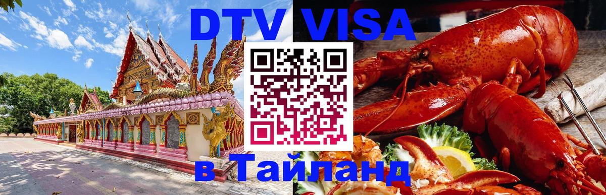 DTV (ДТВ) visa Таиланд 