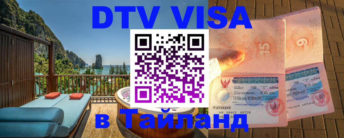 DTV Виза в Тайланд для россиян 